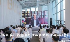 如何在TP钱包中支付以太坊
