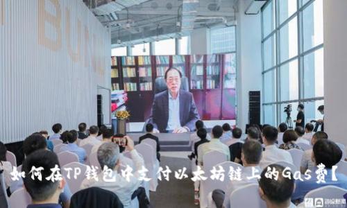 如何在TP钱包中支付以太坊链上的Gas费？