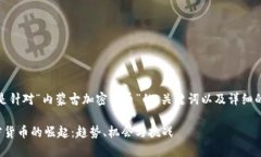 好的，以下是针对“内蒙