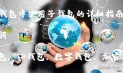在TP钱包中使用子钱包的详
