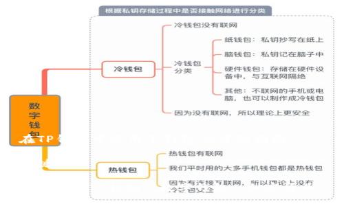 

在TP钱包中使用子钱包的详细指南

关键词

子钱包, TP钱包, 数字钱包, 加密货币

## 在TP钱包中使用子钱包的详细指南