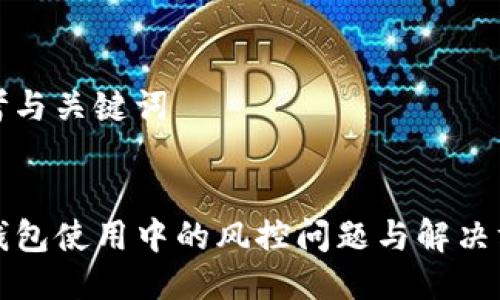 思考与关键词


TP钱包使用中的风控问题与解决方案