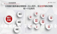 加密货币缴税规定：了解
