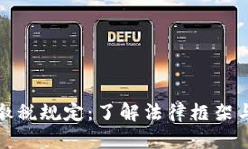 加密货币缴税规定：了解法律框架与合规要求