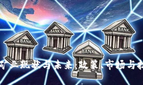 中国加密货币矿业现状与未来：政策、市场与技术的深度分析