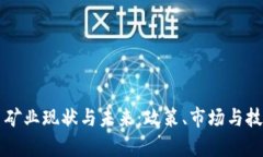 中国加密货币矿业现状与