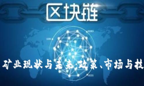中国加密货币矿业现状与未来：政策、市场与技术的深度分析