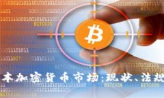 深度解析日本加密货币市