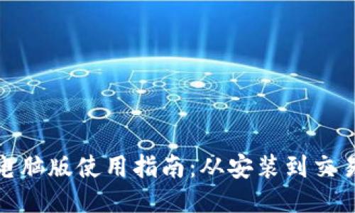 优质
TP钱包电脑版使用指南：从安装到交易全攻略