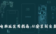 优质TP钱包电脑版使用指南