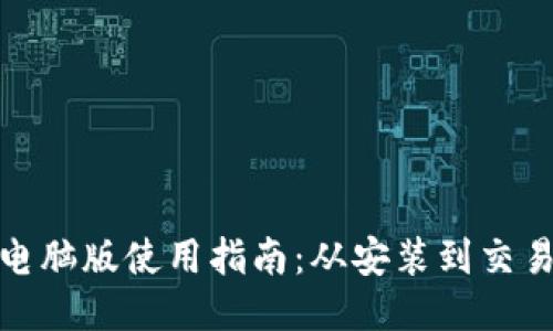 优质
TP钱包电脑版使用指南：从安装到交易全攻略