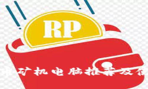 加密货币矿机电脑推荐及使用技巧