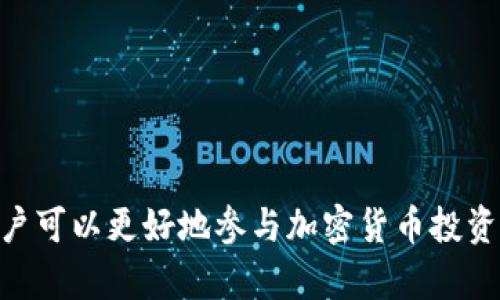   如何查看TP钱包中的总资产及其管理技巧 / 

 guanjianci TP钱包, 钱包总资产, 加密货币管理, 数字资产浏览 /guanjianci 

引言
随着区块链和加密货币的迅猛发展，越来越多的人开始接触和使用加密钱包，其中TP钱包因其丰富的功能和用户友好的界面而受到青睐。为了更好地管理数字资产，查看和了解钱包中的总资产至关重要。本文将详细介绍如何查看TP钱包的总资产，并提供一些管理数字资产的技巧。

一、什么是TP钱包？
TP钱包是一款多链支持的加密货币钱包，它不仅支持主流的区块链网络，如以太坊、比特币、波场等，还提供了去中心化交易所（DEX）、NFT市场和其他DeFi功能。用户可通过TP钱包便捷地进行资产管理、交易和投资。TP钱包还具备安全性高、界面友好等优点，使其成为用户的理想选择。

二、如何查看TP钱包中的总资产？
查看TP钱包中的总资产并非一件复杂的事情。用户只需按照以下步骤进行操作：
ol
    li下载并安装TP钱包：首先，前往应用商店（App Store或Google Play）下载并安装TP钱包应用。如果你是在电脑上使用，可以直接访问官方网站下载。/li
    li创建或导入钱包：打开TP钱包应用，选择“创建钱包”或“导入钱包”。如果你已有访问权限，可以输入助记词或私钥进行导入。/li
    li查看资产面板：在TP钱包主界面，你将看到一个资产面板，它展示了你所有资产的总体情况，包括每种加密货币的持有数量和当前市场价值。/li
    li总资产计算：TP钱包会自动计算你钱包中所有加密资产的总和，展示为总资产值。这一数值通常以法定货币（如美元、人民币等）显示，让用户更加直观地了解资产情况。/li
/ol

三、为何查看总资产很重要？
定期查看总资产对投资者及用户来说都是非常重要的，原因如下：
ol
    listrong资产管理：/strong查看总资产能够帮助用户了解当前的资产配置，方便用户在市场波动时迅速调整投资策略。/li
    listrong风险评估：/strong通过查看总资产，用户可以更好地评估自己在市场上的风险暴露，让他们做出更明智的投资决策。/li
    listrong及时调整：/strong掌握总资产情况，让用户能够及时抓住市场机会，进行资产的增减调整。/li
    listrong心态经营：/strong了解自身资产状况能够帮助减少情绪波动，维持良好的投资心态。/li
/ol

四、TP钱包资产管理的技巧
在了解如何查看总资产后，掌握一些资产管理的技巧将会对你的加密货币投资起到极大的帮助：
ol
    listrong多样化投资：/strong不要把所有资金都投资于某一种加密货币，建议根据市场趋势和自身风险承受能力进行多样化投资，分散风险。/li
    listrong设置合理的止盈止损：/strong在投资过程中，适当设置止盈和止损点，可有效减少损失或保护已有的利润。/li
    listrong定期回顾资产配置：/strong定期查看和评估资产配置、投资回报情况，确保你的投资策略仍然适合当前市场环境。/li
    listrong保持信息灵通：/strong通过网络、社交媒体、区块链新闻等渠道，保持对市场动态的关注，及时获取信息以便做出明智决策。/li
/ol

五、TP钱包安全性分析
在管理数字资产时，确保钱包的安全性是每位用户必须关注的问题。TP钱包提供多种安全保护措施：
ol
    listrong私钥保护：/strongTP钱包采用用户自主管理私钥的方式，私钥不存储在服务器上，降低了被盗风险。/li
    listrong多重身份验证：/strongTP钱包支持生物识别（如指纹、脸部识别）和密码保护，确保只有用户本人能够访问钱包。/li
    listrong备份机制：/strong用户在创建钱包后会获得助记词，建议用户将其妥善保管，以防意外情况导致资产丢失。/li
/ol

六、常见问题解答
h4问题一：TP钱包的费用是怎样的？/h4
TP钱包进行转账时，需要支付一定的网络手续费，这个费用由区块链网络的拥堵情况决定。用户可以在发送资产前查看当前的手续费。

h4问题二：遭遇假的TP钱包该如何处理？/h4
用户应确保下载官方应用，避免点击不明链接。同时，及时举报和分享钓鱼钱包的信息，以帮助社区提醒其他用户。

h4问题三：如何确保我的TP钱包不会被黑客攻击？/h4
定期更新软件，使用复杂的密码，并启用多重身份验证。同时，定期备份助记词并妥善保管。

h4问题四：如何恢复丢失的TP钱包？/h4
如果丢失TP钱包，使用助记词或私钥可以恢复钱包。请务必在安全的环境下进行操作，避免泄露信息。

h4问题五：TP钱包支持哪些加密货币？/h4
TP钱包支持多种加密货币，包括BTC、ETH、TRX等主流币种，以及一些小众币种。用户可以在钱包中直接查看支持的资产。

h4问题六：TP钱包的用户支持如何？/h4
TP钱包有相关的客服支持，用户可以通过官方网站或社交媒体联系支持团队，寻求帮助或提出问题。

综上所述，TP钱包提供了便捷的数字资产管理工具，使得用户能够有效地查看和维护资产。通过掌握以上技巧和保证安全，用户可以更好地参与加密货币投资之旅。