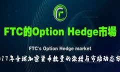 2017年全球加密货币数量的