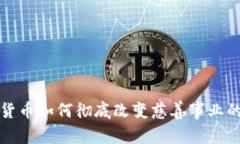 加密货币如何彻底改变慈