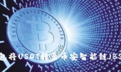 如何使用TP钱包将USDT转至