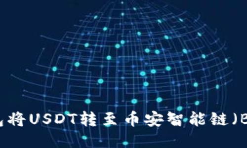 如何使用TP钱包将USDT转至币安智能链（BSC）的详细指南