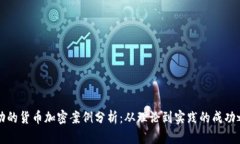 成功的货币加密案例分析