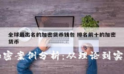 成功的货币加密案例分析：从理论到实践的成功之路