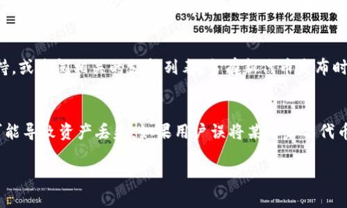   如何在TP钱包中添加代币并解决无头像问题 / 
 guanjianci TP钱包, 添加代币, 代币头像, 数字货币 /guanjianci 

一、引言
随着区块链技术的不断发展，数字货币的种类也越来越多，其中TP钱包作为一个热门的数字货币钱包，受到了很多用户的青睐。很多用户在使用TP钱包时，可能会遇到添加代币但没有头像的问题。这不仅影响了用户的使用体验，还可能导致用户对代币的识别产生困难。本文将详细讲解如何在TP钱包中添加代币以及解决无头像问题。

二、TP钱包的基本概述
TP钱包是一款支持多种区块链资产的数字货币钱包，用户可以通过TP钱包存储、管理和交易各种数字资产。TP钱包的特点包括去中心化、安全性高、操作简单等。用户可以通过简单的几步将自己的数字资产管理整合到一个平台中，便于随时查看和控制自己的资产。

三、添加代币的步骤
在TP钱包中添加代币是一个相对简单的过程。用户只需按照以下步骤进行操作：
1. 打开TP钱包应用。
2. 点击“资产”页面，进入代币管理界面。
3. 在页面上方可以看到“添加代币”按钮，点击进入。
4. 系统将提示用户输入代币合约地址、代币符号和小数位数等信息，这些信息可以通过查询区块链浏览器或者官方渠道获得。
5. 完成信息填写后，点击“确认”按钮，系统将自动生成该代币的头像和相关信息。
6. 如果一切顺利，代币将成功添加到你的资产列表中，并且会显示代币头像。

四、无头像问题的原因
尽管添加代币的步骤看似简单，但用户有时会遇到代币添加成功但无头像的问题。这种情况的产生可能是由以下几个原因造成的：
1. **信息错误**：用户在输入代币合约地址、符号或小数位数时，如果输入错误，则可能导致钱包无法识别该代币，从而无法显示头像。
2. **代币未被支持**：TP钱包中的代币头像一般需要钱包官方提供，某些较小或新推出的代币可能没有对应的头像文件，导致显示为空白。
3. **网络延迟**：有时网络延迟也会导致头像加载失败，这个问题可能是暂时性的。
4. **缓存问题**：另一种可能性是TP钱包的缓存导致头像未能更新，用户可以尝试清除缓存或重启应用。

五、解决无头像问题的方法
针对无头像的问题，用户可以尝试以下几种解决方案：
1. **检查输入信息**：在添加代币时，仔细检查合约地址、符号和小数位数的信息是否准确，这些信息往往可以在官方文档或区块链浏览器上找到。
2. **更新TP钱包**：确保TP钱包为最新版本，老版本可能存在bug，影响代币头像的显示。用户可以在应用商店中查看更新情况。
3. **重新添加代币**：如果代币头像依然没有显示，可以尝试删除当前添加的代币，再重新按照标准流程重新添加。
4. **联系支持团队**：如果以上步骤无效，用户可以寻求TP钱包官方支持，说明情况并请求帮助，可能需要时间来验证并更新相应的代币信息。

六、总结
在TP钱包中添加代币虽然简单，但有时会遇到无头像的问题。了解原因及解决方法将有助于用户更高效地管理自己的数字资产。希望本文的介绍能够帮助用户顺利添加代币，并改善使用体验。

相关问题探讨
ul
li1. TP钱包中如何查看已添加代币的信息？/li
li2. 什么是代币头像，它的作用是什么？/li
li3. 如果TP钱包无法连接网络，该如何处理？/li
li4. 如何处理TP钱包中的安全问题？/li
li5. TP钱包是否支持所有类型的代币？/li
li6. 添加代币时合约地址选择不当会有什么后果？/li
/ul

1. TP钱包中如何查看已添加代币的信息？
用户可以在TP钱包的“资产”页面中查看所有已添加的代币。在该页面，用户可以看到每种代币的数量、实时价格以及最近的交易记录。用户还可以通过点击任一代币进入详细信息页面，在这里可以查看该代币的合约地址、历史交易及市场动态等信息。同时，TP钱包也会提供代币的收益情况、图表分析等，帮助用户更好地做出投资决策。

2. 什么是代币头像，它的作用是什么？
代币头像是指在区块链钱包中代币显示的小图标，通常用来代表该代币的品牌形象。代币头像的作用主要包括帮助用户快速识别不同种类的代币，特别是在资产较多时，头像的存在可以减少混淆，便于用户进行分类管理。此外，清晰的代币头像也提升了用户体验，使数字资产的管理变得更加直观和容易。

3. 如果TP钱包无法连接网络，该如何处理？
如果用户发现TP钱包无法连接网络，首先应检查网络的稳定性，尝试切换到其他网络环境。如果依然不能连接，可以尝试重启应用或重启设备。有时候，TP钱包的服务器可能暂时出现故障，用户可以稍后再尝试。如果问题持续存在，建议检查TP钱包的官方社交媒体或网站，了解是否有服务器维护或故障信息。同时，确保应用为最新版本以避免已知的Bug影响连接。

4. 如何处理TP钱包中的安全问题？
安全性是数字货币钱包至关重要的考虑因素。用户在使用TP钱包时，应当采取多种措施以保护资产安全。首先，确保钱包密码复杂且独特，避免使用容易被猜测的密码。其次，开启双重认证功能，以增加账户的安全防护。此外，尽量避免在不安全的网络环境下连接TP钱包，如公共Wi-Fi。定期备份私钥和助记词，并将其存储在安全的地方，不同于设备本身，以防丢失。最后，若发现账户异常或资产被盗，应立即更改密码并联系官方支持进行协助处理。

5. TP钱包是否支持所有类型的代币？
TP钱包虽然支持多种主流代币与数字资产，但并不一定支持所有类型的代币。一般来说，TP钱包主要支持基于以太坊（ERC20）和其他流行区块链的代币。用户在选择代币时，建议在应用内查询是否支持，或查阅相关的支持列表。当有新代币发布时，往往需要一定的时间来进行集成和更新。因此，建议用户定期关注TP钱包的官方公告，以获取最新的信息。

6. 添加代币时合约地址选择不当会有什么后果？
合约地址是代币在区块链上的唯一标识，如果用户在添加代币时选择了错误的合约地址，将导致代币添加失败或显示为无法识别的资产。这不仅意味着用户无法看到该代币所对应的资料或价位，还可能导致资产丢失。如果用户误将某个著名代币的相似地址添加为自己的资产，可能会导致安全隐患和资产损失。因此，建议用户在添加代币时，通过官方渠道确认合约地址的正确性，并保持警惕，确保输入的每个细节准确无误。

通过全面了解如何添加代币以及解决无头像的问题，用户可以更有效地使用TP钱包，提升资产管理的便捷性和安全性。希望以上信息对您有所帮助。
