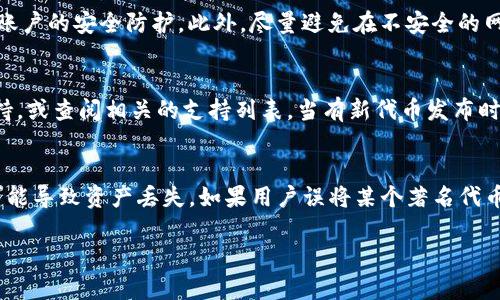   如何在TP钱包中添加代币并解决无头像问题 / 
 guanjianci TP钱包, 添加代币, 代币头像, 数字货币 /guanjianci 

一、引言
随着区块链技术的不断发展，数字货币的种类也越来越多，其中TP钱包作为一个热门的数字货币钱包，受到了很多用户的青睐。很多用户在使用TP钱包时，可能会遇到添加代币但没有头像的问题。这不仅影响了用户的使用体验，还可能导致用户对代币的识别产生困难。本文将详细讲解如何在TP钱包中添加代币以及解决无头像问题。

二、TP钱包的基本概述
TP钱包是一款支持多种区块链资产的数字货币钱包，用户可以通过TP钱包存储、管理和交易各种数字资产。TP钱包的特点包括去中心化、安全性高、操作简单等。用户可以通过简单的几步将自己的数字资产管理整合到一个平台中，便于随时查看和控制自己的资产。

三、添加代币的步骤
在TP钱包中添加代币是一个相对简单的过程。用户只需按照以下步骤进行操作：
1. 打开TP钱包应用。
2. 点击“资产”页面，进入代币管理界面。
3. 在页面上方可以看到“添加代币”按钮，点击进入。
4. 系统将提示用户输入代币合约地址、代币符号和小数位数等信息，这些信息可以通过查询区块链浏览器或者官方渠道获得。
5. 完成信息填写后，点击“确认”按钮，系统将自动生成该代币的头像和相关信息。
6. 如果一切顺利，代币将成功添加到你的资产列表中，并且会显示代币头像。

四、无头像问题的原因
尽管添加代币的步骤看似简单，但用户有时会遇到代币添加成功但无头像的问题。这种情况的产生可能是由以下几个原因造成的：
1. **信息错误**：用户在输入代币合约地址、符号或小数位数时，如果输入错误，则可能导致钱包无法识别该代币，从而无法显示头像。
2. **代币未被支持**：TP钱包中的代币头像一般需要钱包官方提供，某些较小或新推出的代币可能没有对应的头像文件，导致显示为空白。
3. **网络延迟**：有时网络延迟也会导致头像加载失败，这个问题可能是暂时性的。
4. **缓存问题**：另一种可能性是TP钱包的缓存导致头像未能更新，用户可以尝试清除缓存或重启应用。

五、解决无头像问题的方法
针对无头像的问题，用户可以尝试以下几种解决方案：
1. **检查输入信息**：在添加代币时，仔细检查合约地址、符号和小数位数的信息是否准确，这些信息往往可以在官方文档或区块链浏览器上找到。
2. **更新TP钱包**：确保TP钱包为最新版本，老版本可能存在bug，影响代币头像的显示。用户可以在应用商店中查看更新情况。
3. **重新添加代币**：如果代币头像依然没有显示，可以尝试删除当前添加的代币，再重新按照标准流程重新添加。
4. **联系支持团队**：如果以上步骤无效，用户可以寻求TP钱包官方支持，说明情况并请求帮助，可能需要时间来验证并更新相应的代币信息。

六、总结
在TP钱包中添加代币虽然简单，但有时会遇到无头像的问题。了解原因及解决方法将有助于用户更高效地管理自己的数字资产。希望本文的介绍能够帮助用户顺利添加代币，并改善使用体验。

相关问题探讨
ul
li1. TP钱包中如何查看已添加代币的信息？/li
li2. 什么是代币头像，它的作用是什么？/li
li3. 如果TP钱包无法连接网络，该如何处理？/li
li4. 如何处理TP钱包中的安全问题？/li
li5. TP钱包是否支持所有类型的代币？/li
li6. 添加代币时合约地址选择不当会有什么后果？/li
/ul

1. TP钱包中如何查看已添加代币的信息？
用户可以在TP钱包的“资产”页面中查看所有已添加的代币。在该页面，用户可以看到每种代币的数量、实时价格以及最近的交易记录。用户还可以通过点击任一代币进入详细信息页面，在这里可以查看该代币的合约地址、历史交易及市场动态等信息。同时，TP钱包也会提供代币的收益情况、图表分析等，帮助用户更好地做出投资决策。

2. 什么是代币头像，它的作用是什么？
代币头像是指在区块链钱包中代币显示的小图标，通常用来代表该代币的品牌形象。代币头像的作用主要包括帮助用户快速识别不同种类的代币，特别是在资产较多时，头像的存在可以减少混淆，便于用户进行分类管理。此外，清晰的代币头像也提升了用户体验，使数字资产的管理变得更加直观和容易。

3. 如果TP钱包无法连接网络，该如何处理？
如果用户发现TP钱包无法连接网络，首先应检查网络的稳定性，尝试切换到其他网络环境。如果依然不能连接，可以尝试重启应用或重启设备。有时候，TP钱包的服务器可能暂时出现故障，用户可以稍后再尝试。如果问题持续存在，建议检查TP钱包的官方社交媒体或网站，了解是否有服务器维护或故障信息。同时，确保应用为最新版本以避免已知的Bug影响连接。

4. 如何处理TP钱包中的安全问题？
安全性是数字货币钱包至关重要的考虑因素。用户在使用TP钱包时，应当采取多种措施以保护资产安全。首先，确保钱包密码复杂且独特，避免使用容易被猜测的密码。其次，开启双重认证功能，以增加账户的安全防护。此外，尽量避免在不安全的网络环境下连接TP钱包，如公共Wi-Fi。定期备份私钥和助记词，并将其存储在安全的地方，不同于设备本身，以防丢失。最后，若发现账户异常或资产被盗，应立即更改密码并联系官方支持进行协助处理。

5. TP钱包是否支持所有类型的代币？
TP钱包虽然支持多种主流代币与数字资产，但并不一定支持所有类型的代币。一般来说，TP钱包主要支持基于以太坊（ERC20）和其他流行区块链的代币。用户在选择代币时，建议在应用内查询是否支持，或查阅相关的支持列表。当有新代币发布时，往往需要一定的时间来进行集成和更新。因此，建议用户定期关注TP钱包的官方公告，以获取最新的信息。

6. 添加代币时合约地址选择不当会有什么后果？
合约地址是代币在区块链上的唯一标识，如果用户在添加代币时选择了错误的合约地址，将导致代币添加失败或显示为无法识别的资产。这不仅意味着用户无法看到该代币所对应的资料或价位，还可能导致资产丢失。如果用户误将某个著名代币的相似地址添加为自己的资产，可能会导致安全隐患和资产损失。因此，建议用户在添加代币时，通过官方渠道确认合约地址的正确性，并保持警惕，确保输入的每个细节准确无误。

通过全面了解如何添加代币以及解决无头像的问题，用户可以更有效地使用TP钱包，提升资产管理的便捷性和安全性。希望以上信息对您有所帮助。