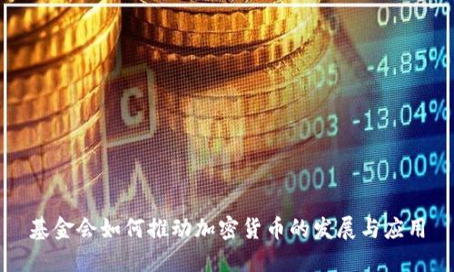 基金会如何推动加密货币的发展与应用