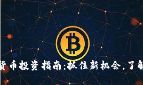 港股加密货币投资指南：抓住新机会，了解市场趋势