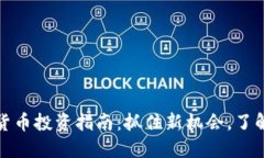 港股加密货币投资指南：