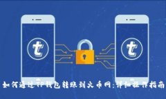 如何通过TP钱包转账到火币