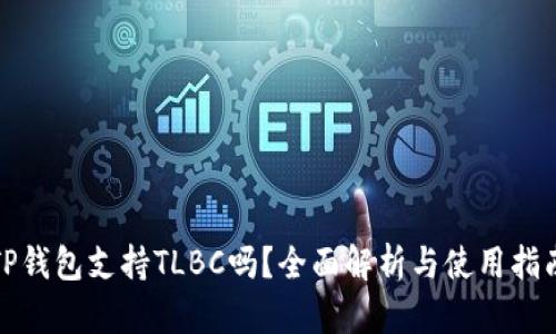 TP钱包支持TLBC吗？全面解析与使用指南