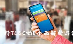 TP钱包支持TLBC吗？全面解