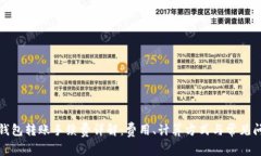 TP钱包转账手续费详解：费