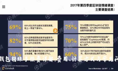 TP钱包转账手续费详解：费用、计算方式与常见问题