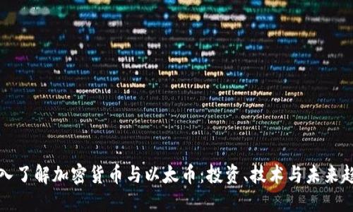 深入了解加密货币与以太币：投资、技术与未来趋势