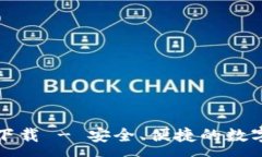 :TP钱包官网版下载 - 安全