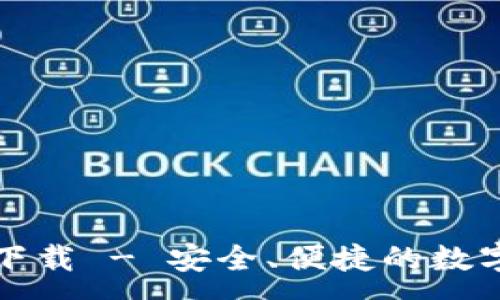 :
TP钱包官网版下载 - 安全、便捷的数字资产管理工具