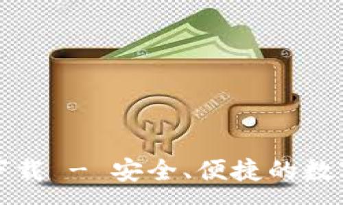 :
TP钱包官网版下载 - 安全、便捷的数字资产管理工具