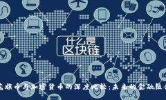 花旗币与加密货币的深度