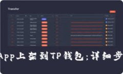 如何将DApp上架到TP钱包：