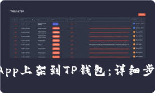 如何将DApp上架到TP钱包：详细步骤与技巧