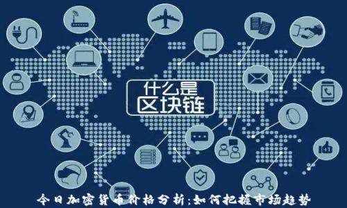 
今日加密货币价格分析：如何把握市场趋势