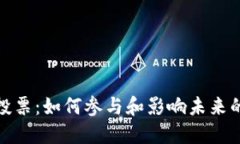 加密货币分叉投票：如何