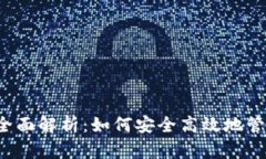2023年TP钱包全面解析：如