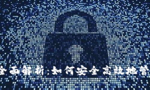 2023年TP钱包全面解析：如何安全高效地管理你的数字资产