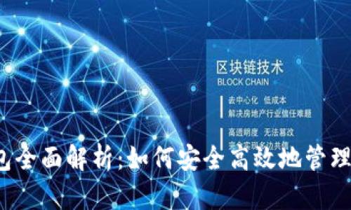 2023年TP钱包全面解析：如何安全高效地管理你的数字资产