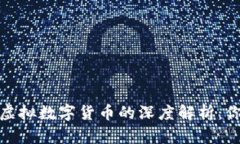 加密数字货币与虚拟数字