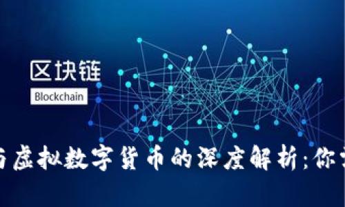 加密数字货币与虚拟数字货币的深度解析：你需要了解的一切