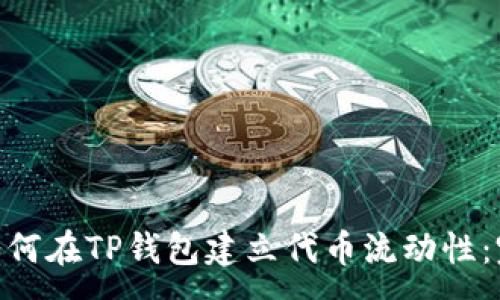 :
baioti如何在TP钱包建立代币流动性：完整指南