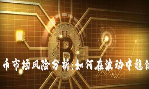 加密货币市场风险分析：如何在波动中稳健投资？