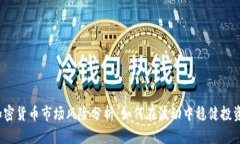 加密货币市场风险分析：
